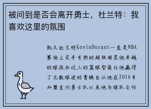 被问到是否会离开勇士，杜兰特：我喜欢这里的氛围