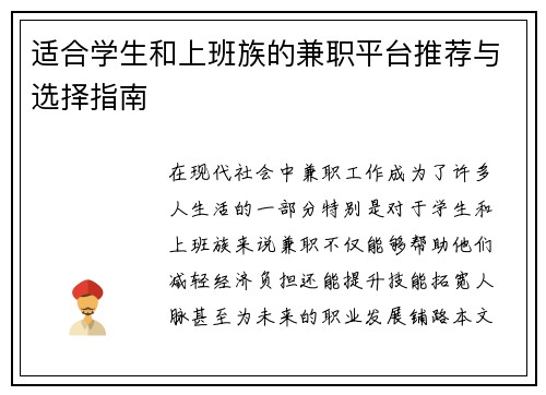 适合学生和上班族的兼职平台推荐与选择指南