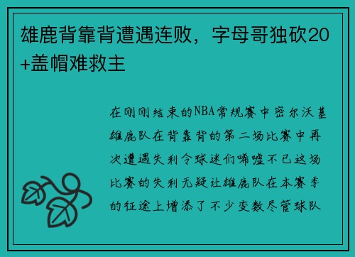 雄鹿背靠背遭遇连败，字母哥独砍20+盖帽难救主