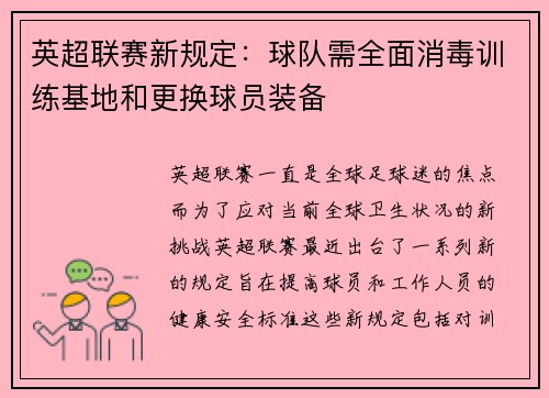 英超联赛新规定：球队需全面消毒训练基地和更换球员装备