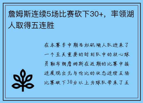 詹姆斯连续5场比赛砍下30+，率领湖人取得五连胜