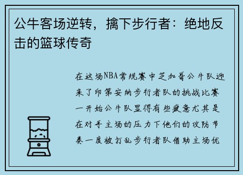 公牛客场逆转，擒下步行者：绝地反击的篮球传奇