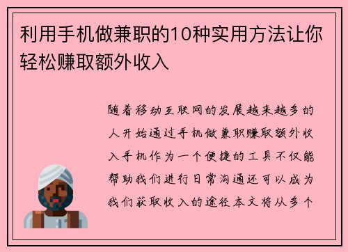 利用手机做兼职的10种实用方法让你轻松赚取额外收入