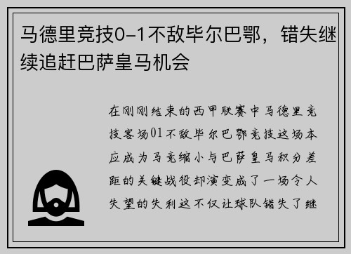 马德里竞技0-1不敌毕尔巴鄂，错失继续追赶巴萨皇马机会