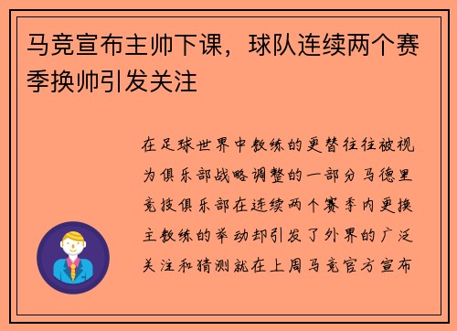 马竞宣布主帅下课，球队连续两个赛季换帅引发关注