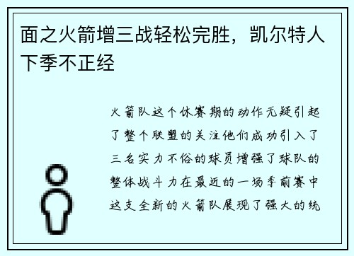 面之火箭增三战轻松完胜，凯尔特人下季不正经
