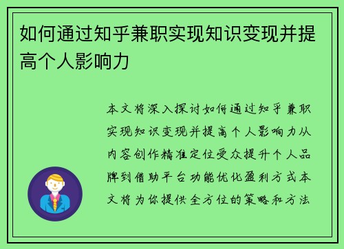 如何通过知乎兼职实现知识变现并提高个人影响力