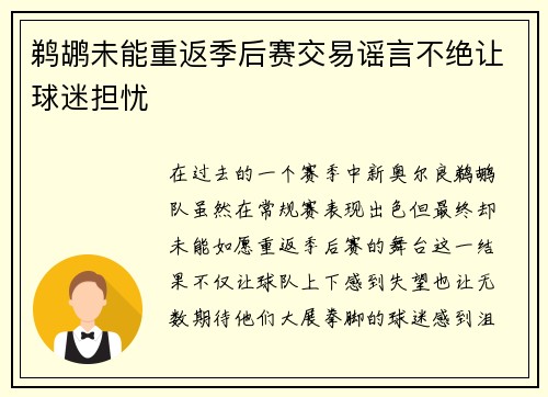 鹈鹕未能重返季后赛交易谣言不绝让球迷担忧