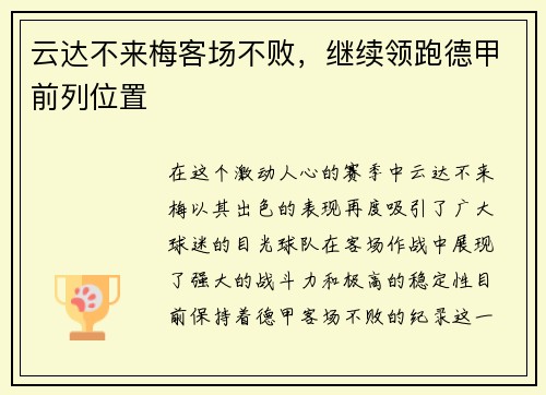 云达不来梅客场不败，继续领跑德甲前列位置