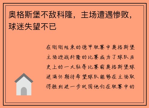 奥格斯堡不敌科隆，主场遭遇惨败，球迷失望不已