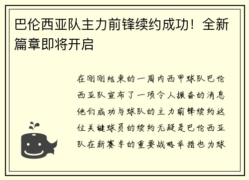 巴伦西亚队主力前锋续约成功！全新篇章即将开启