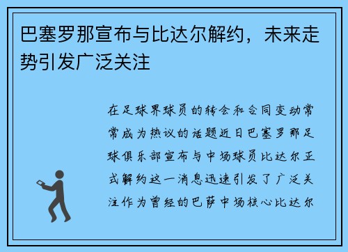 巴塞罗那宣布与比达尔解约，未来走势引发广泛关注