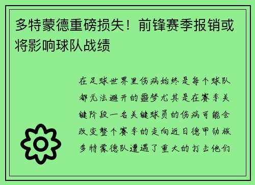 多特蒙德重磅损失！前锋赛季报销或将影响球队战绩