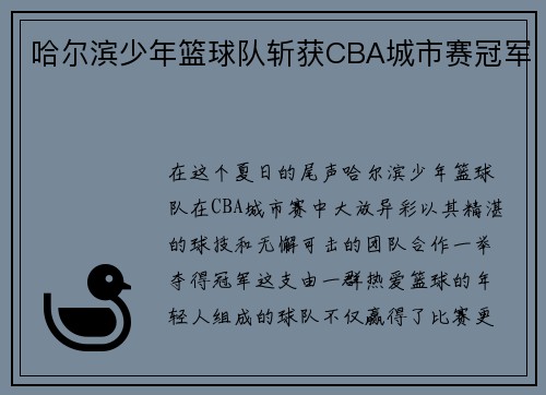 哈尔滨少年篮球队斩获CBA城市赛冠军