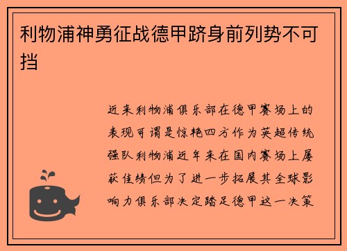 利物浦神勇征战德甲跻身前列势不可挡