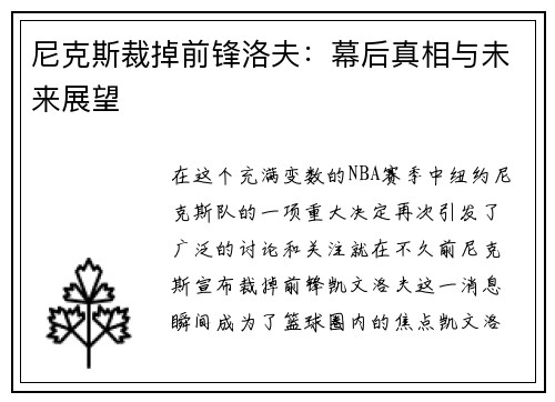尼克斯裁掉前锋洛夫：幕后真相与未来展望