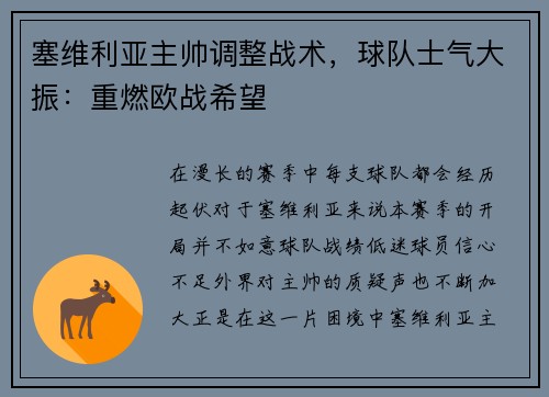 塞维利亚主帅调整战术，球队士气大振：重燃欧战希望