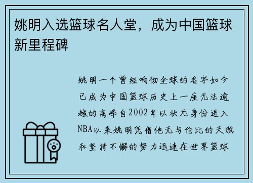 姚明入选篮球名人堂，成为中国篮球新里程碑