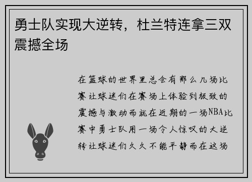 勇士队实现大逆转，杜兰特连拿三双震撼全场