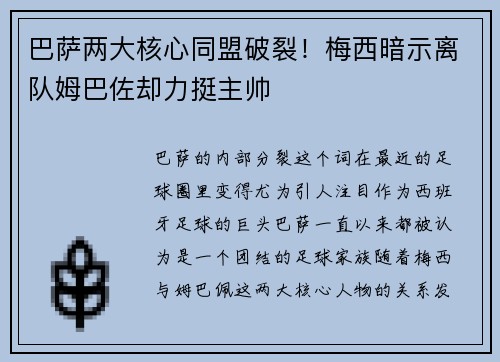 巴萨两大核心同盟破裂！梅西暗示离队姆巴佐却力挺主帅
