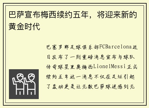巴萨宣布梅西续约五年，将迎来新的黄金时代