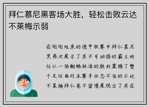拜仁慕尼黑客场大胜，轻松击败云达不莱梅示弱