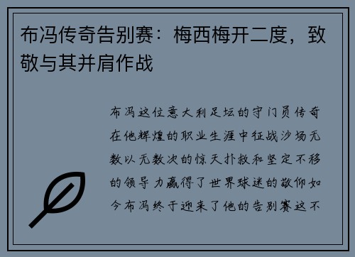 布冯传奇告别赛：梅西梅开二度，致敬与其并肩作战