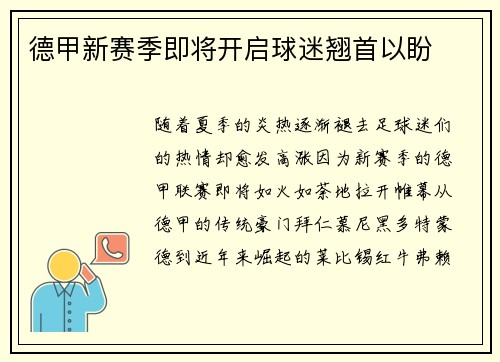 德甲新赛季即将开启球迷翘首以盼
