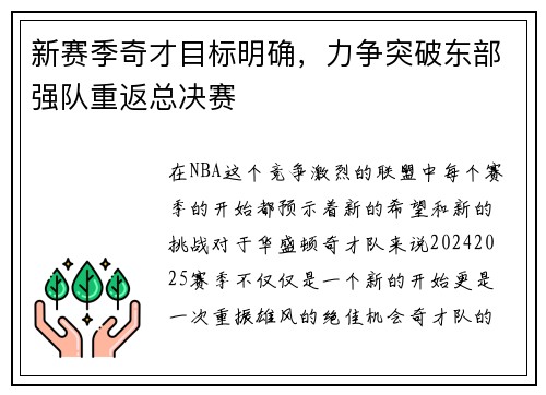 新赛季奇才目标明确，力争突破东部强队重返总决赛