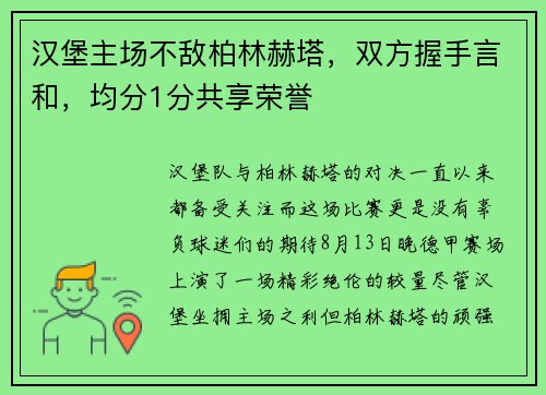 汉堡主场不敌柏林赫塔，双方握手言和，均分1分共享荣誉