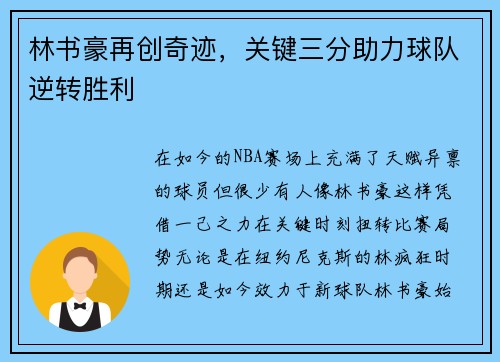 林书豪再创奇迹，关键三分助力球队逆转胜利