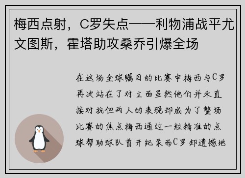 梅西点射，C罗失点——利物浦战平尤文图斯，霍塔助攻桑乔引爆全场