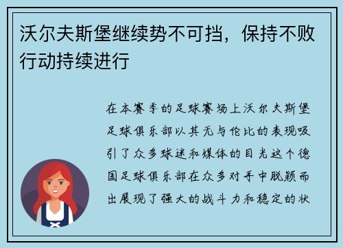 沃尔夫斯堡继续势不可挡，保持不败行动持续进行