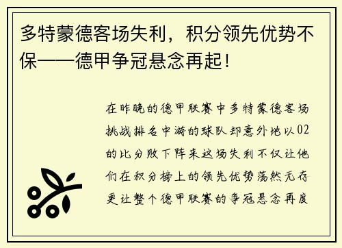 多特蒙德客场失利，积分领先优势不保——德甲争冠悬念再起！