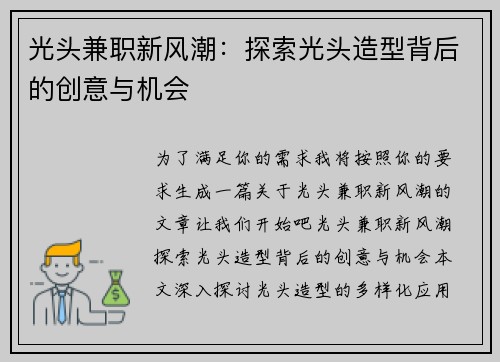 光头兼职新风潮：探索光头造型背后的创意与机会
