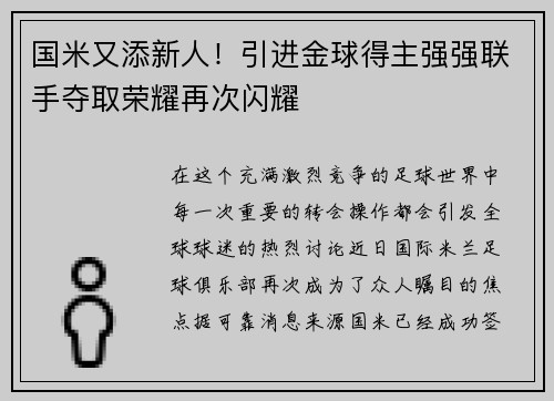 国米又添新人！引进金球得主强强联手夺取荣耀再次闪耀