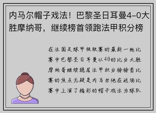 内马尔帽子戏法！巴黎圣日耳曼4-0大胜摩纳哥，继续榜首领跑法甲积分榜