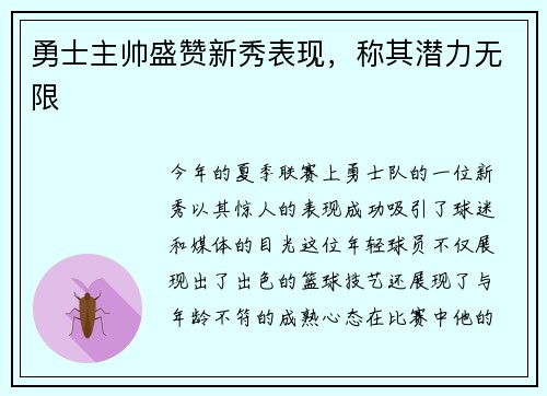 勇士主帅盛赞新秀表现，称其潜力无限