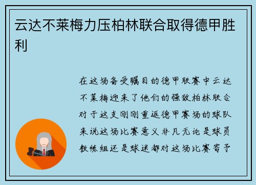 云达不莱梅力压柏林联合取得德甲胜利
