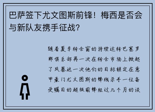 巴萨签下尤文图斯前锋！梅西是否会与新队友携手征战？