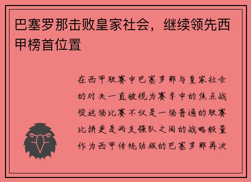 巴塞罗那击败皇家社会，继续领先西甲榜首位置