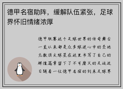 德甲名宿助阵，缓解队伍紧张，足球界怀旧情绪浓厚
