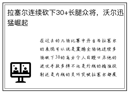 拉塞尔连续砍下30+长腿众将，沃尔迅猛崛起