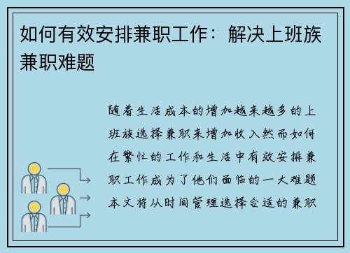 如何有效安排兼职工作：解决上班族兼职难题