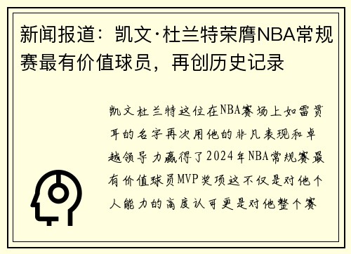 新闻报道：凯文·杜兰特荣膺NBA常规赛最有价值球员，再创历史记录