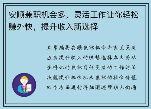 安顺兼职机会多，灵活工作让你轻松赚外快，提升收入新选择