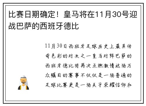 比赛日期确定！皇马将在11月30号迎战巴萨的西班牙德比