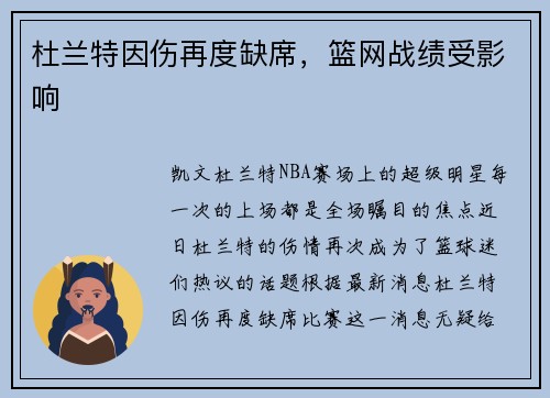 杜兰特因伤再度缺席，篮网战绩受影响