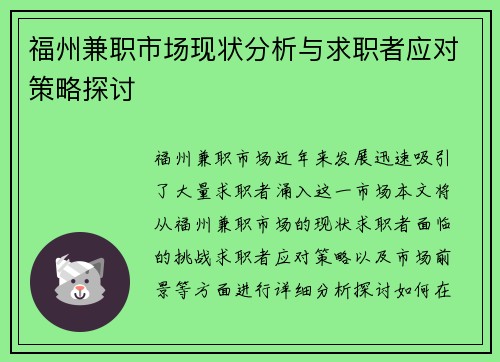 福州兼职市场现状分析与求职者应对策略探讨