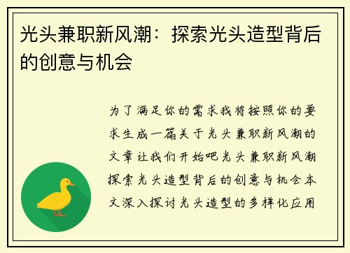 光头兼职新风潮：探索光头造型背后的创意与机会